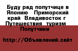 Буду рад попутчице в Японию - Приморский край, Владивосток г. Путешествия, туризм » Попутчики   